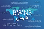 Centre mondial bahá’í : le site web du BWNS propose désormais la langue persane