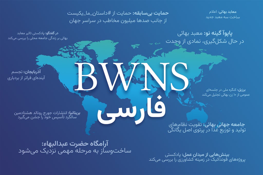 The News Service has now integrated the Persian language into its website, marking a notable enhancement since the News Service was established over two decades ago.